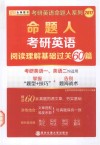 金榜  2017考研英语阅读理解  命题人考研英语阅读理解基础过关60篇  英语一英语二适用