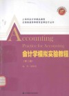 全国普通高等教育金牌会计丛书  会计学模拟实验教程