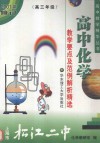 高中化学教学要点及范例解析精选  高三年级 封面