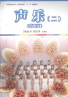 全国学前教育专业新课程标准十二五规划教材  声乐  2 封面
