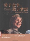 勇于竞争，敢于梦想  希拉里魅力原声演讲 封面