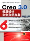 Creo 3.0模具设计完全自学宝典