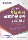 2017考研英语阅读阶梯提升八周通关 封面