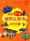 我的第一套城市认知书  公共交通