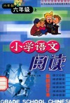 九年义务教育新教材  小学语文阅读  六年制  六年级  上  最新版 封面