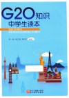 G20知识  中学生读本