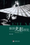 触探光影深处