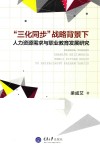 三化同步战略背景下人力资源需求与职业教育发展研究