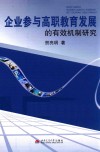 企业参与高职教育发展的有效机制研究
