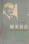 秘书日记  下  我所见到的季米特洛夫