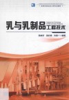 乳与乳制品工程技术 封面