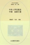 中外文学交流史  中国  加拿大卷