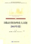 国际经贸治理重大议题2015年报  汉英