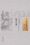 中国古医籍整理丛书  综合  医学汇函  下