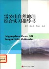 雷公山自然地理综合实习指导书