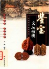 中国收藏鉴宝图典  鉴宝  文玩核桃