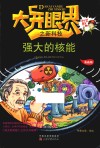 大开眼界之新科技  强大的核能  漫画版
