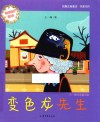 王一梅纯美童话集  变色龙先生