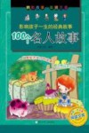 影响孩子一生的经典故事  100个名人故事