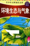 青少年百科知识文库  自然密码  环境生态与气象 封面