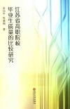 江苏省高职院校毕业生质量的比较研究