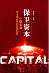 保卫资本  中国企业资本化成长的实战路径