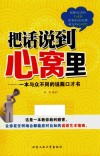 把话说到心窝里  一本与众不同的说服口才书
