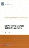 我国中小企业市场营销策略调整与创新研究 封面