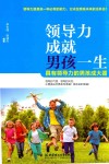 领导力成就男孩一生  具有领导力的男孩成大器
