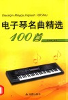 电子琴名曲精选100首