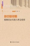 新中国初期婚姻诉讼实践与理念探析