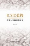 ICSID公约理论与实践问题研究