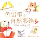 色铅笔de自然彩绘  可爱萌宠的治愈之旅