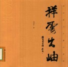 祥云出岫  冯祥云山水画之意度