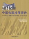中国金融发展报告  社会信用体系建设的理论探索与实践  2015版