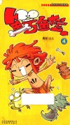 鳄鱼大宝  4 封面