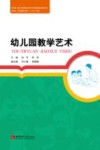 幼儿园教学艺术
