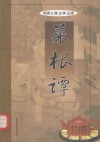 中国古典文学文库  菜根谭  第1卷 封面