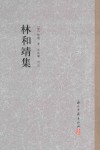 林和靖集 封面