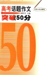 高考话题作文突破50分 封面