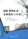 UG NX9.0案例教程与实训 封面