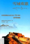 雪域欢歌  庆祝西藏自治区成立50周年创作歌曲集  汉文、藏文