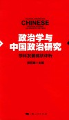 政治学与中国政治研究  学科发展现状评析