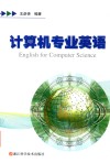 计算机专业英语 封面