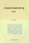 中国改革开放新时期年鉴  1990年 封面