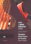上海城市空间艺术季案例展  2015版 电子书封面