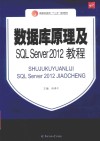 数据库原理及SQL Server 2012教程 封面