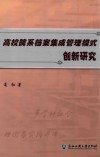 高校院系档案集成管理模式创新研究