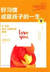 大教育书系  好习惯成就孩子的一生  0-6岁幼儿习惯养成教育