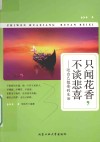 只闻花香，不谈悲喜  过自己想要的生活